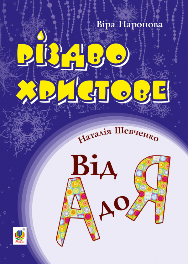 Різдво Христове. Від А до Я. Сценарії — okładka e-booka