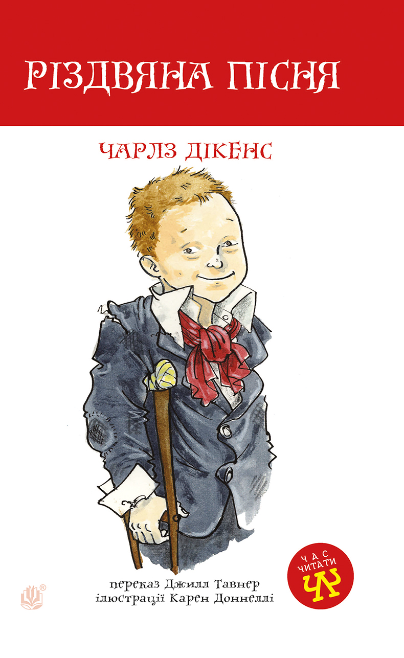 Tytuł: Різдвяна пісня
Autor: Чарлз Дікенс
Wydawnictwo: Видавництво Богдан
Formaty: PDF