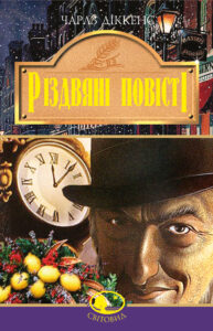 Різдвяні повісті — okładka e-booka