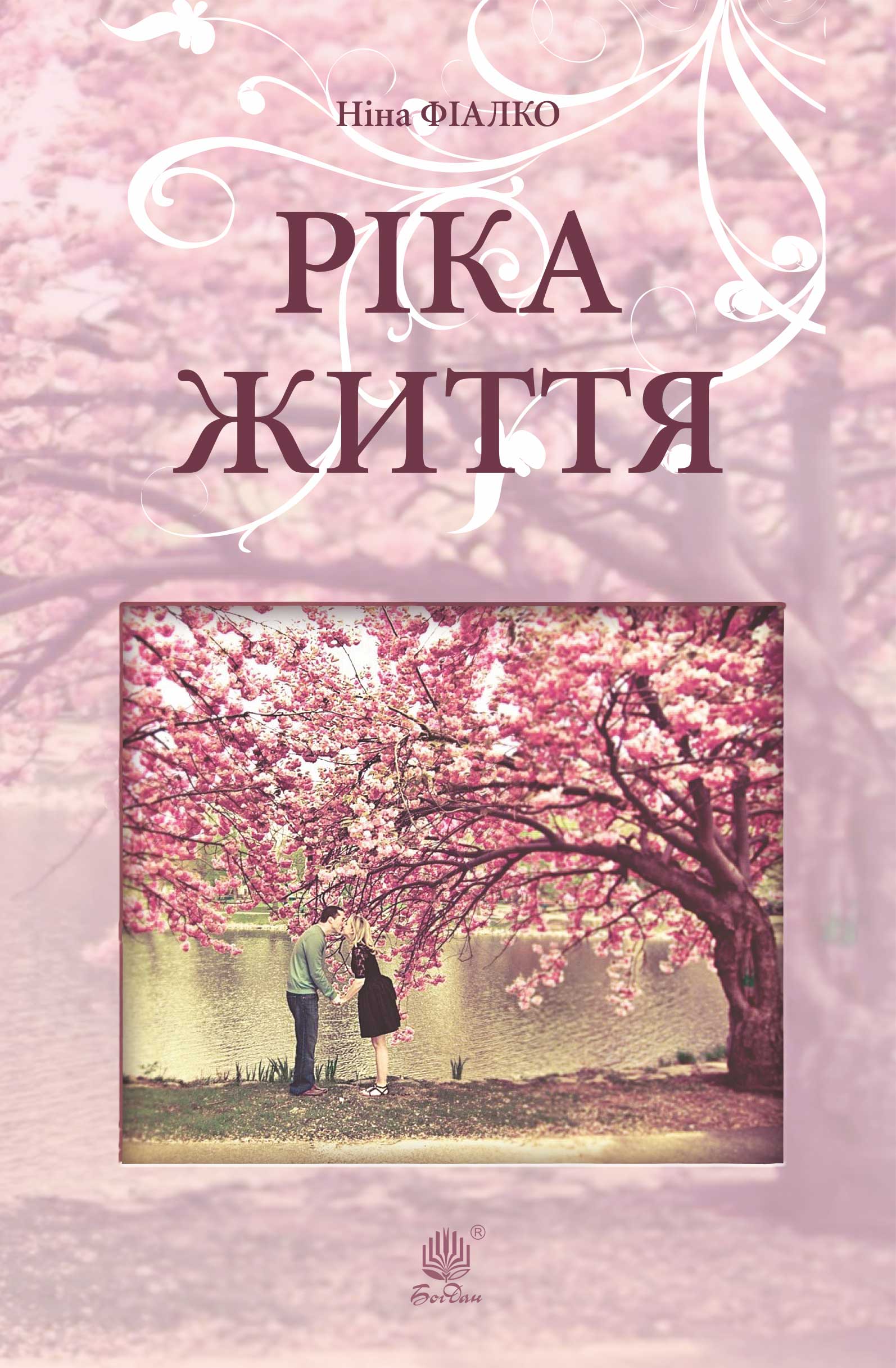 Tytuł: Ріка життя
Autor: Ніна Фіалко
Wydawnictwo: Видавництво Богдан
Formaty: EPUB, MOBI