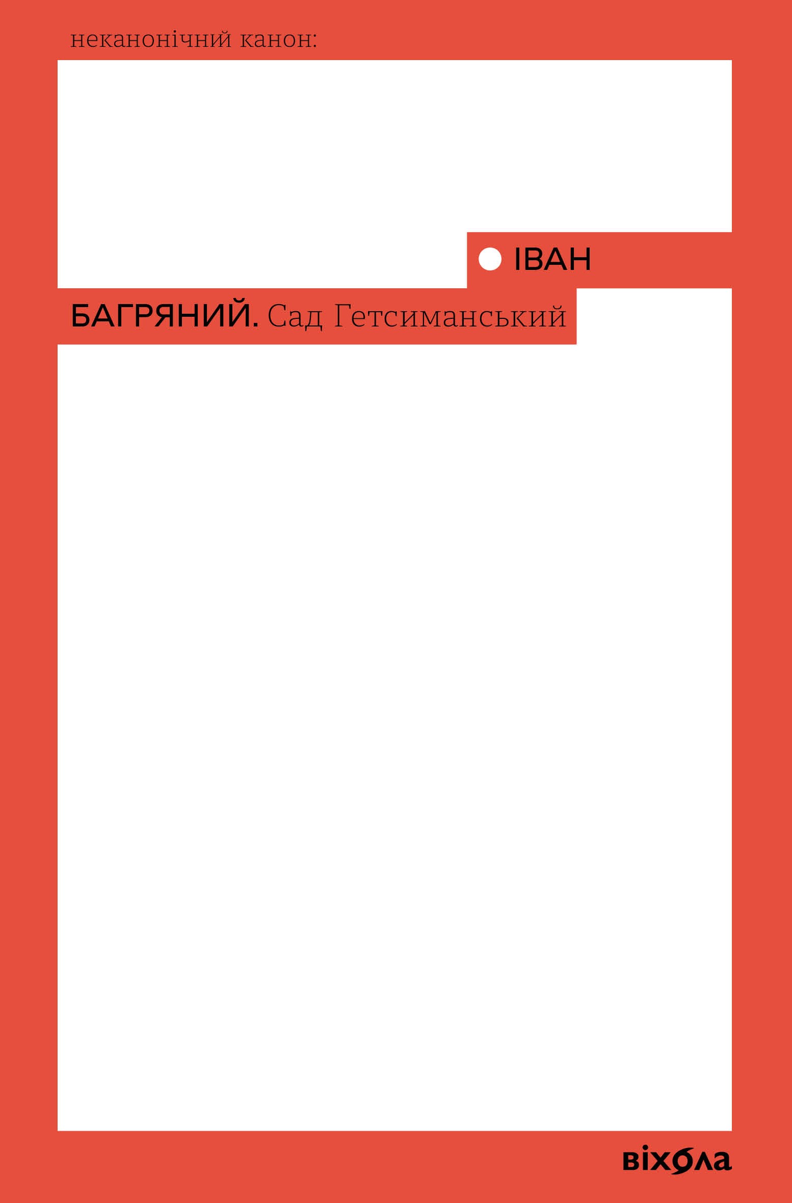 Tytuł: Сад Гетсиманський
Autor: Іван Багряний
Wydawnictwo: Віхола
Formaty: EPUB, MOBI