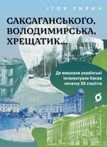 Саксаганського, Володимирська, Хрещатик. Де мешкали українські інтелектуали Києва початку ХХ століття — okładka e-booka