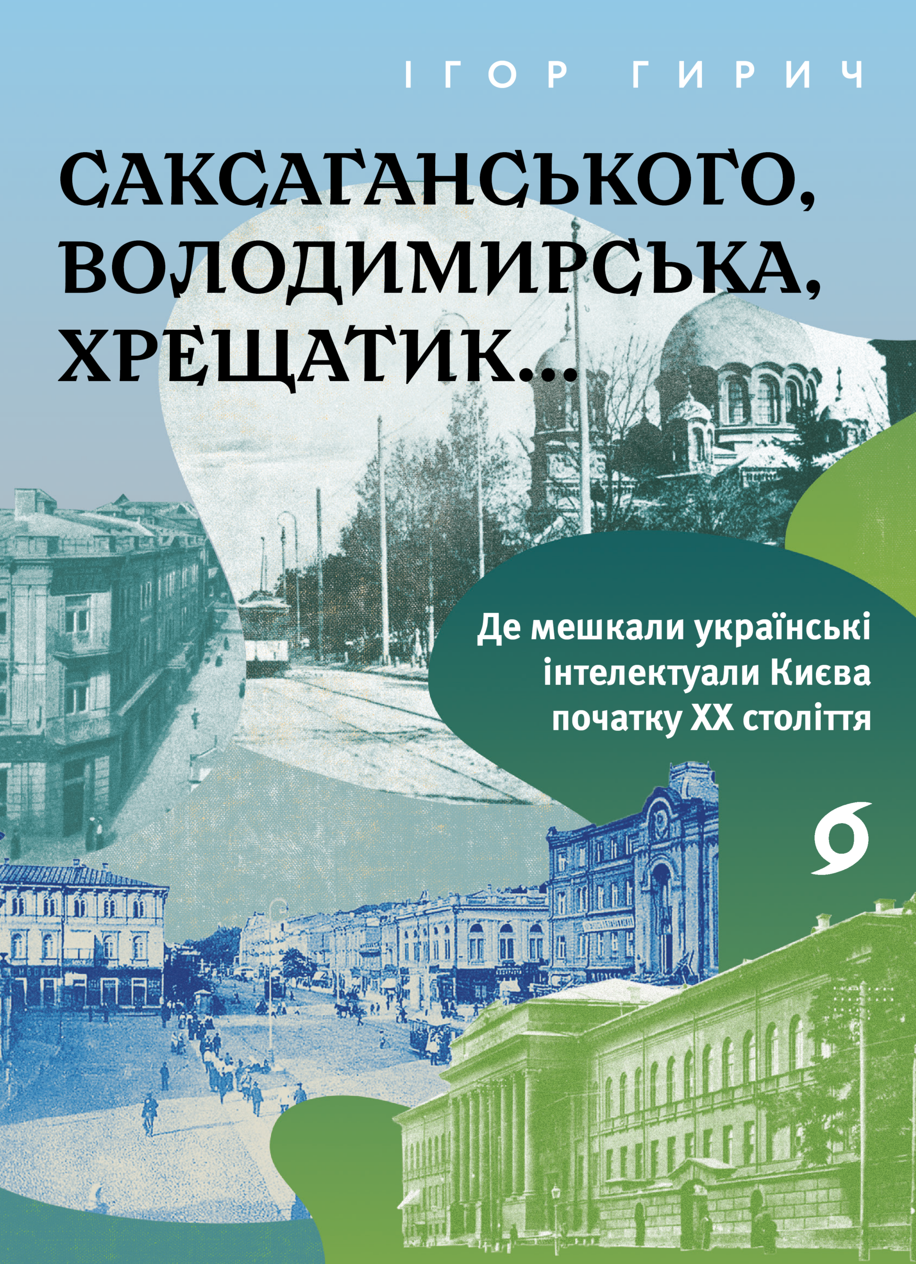 Tytuł: Саксаганського, Володимирська, Хрещатик. Де мешкали українські інтелектуали Києва початку ХХ століття
Autor: Ігор Гирич
Wydawnictwo: Віхола
Formaty: EPUB, MOBI