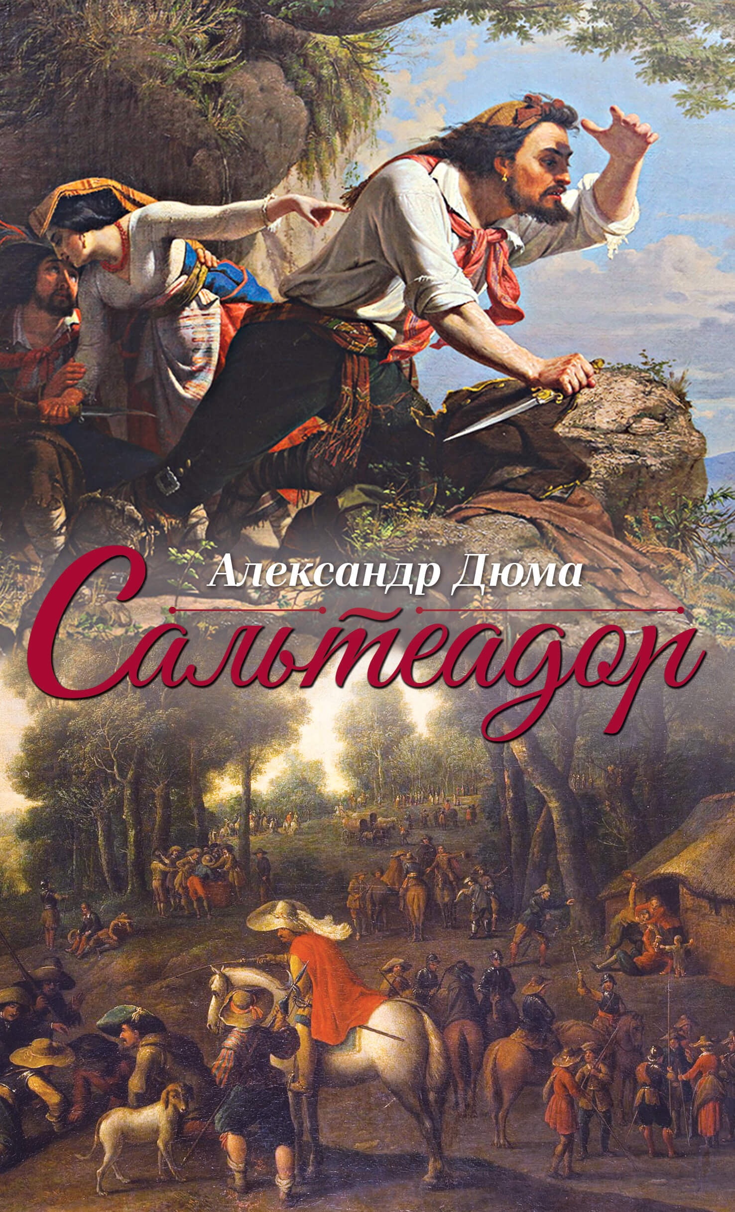 Tytuł: Сальтеадор
Autor: Александр Дюма
Wydawnictwo: КСД
Formaty: EPUB, MOBI