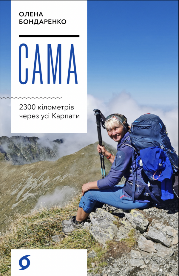 Сама. 2300 кілометрів через усі Карпати — okładka e-booka