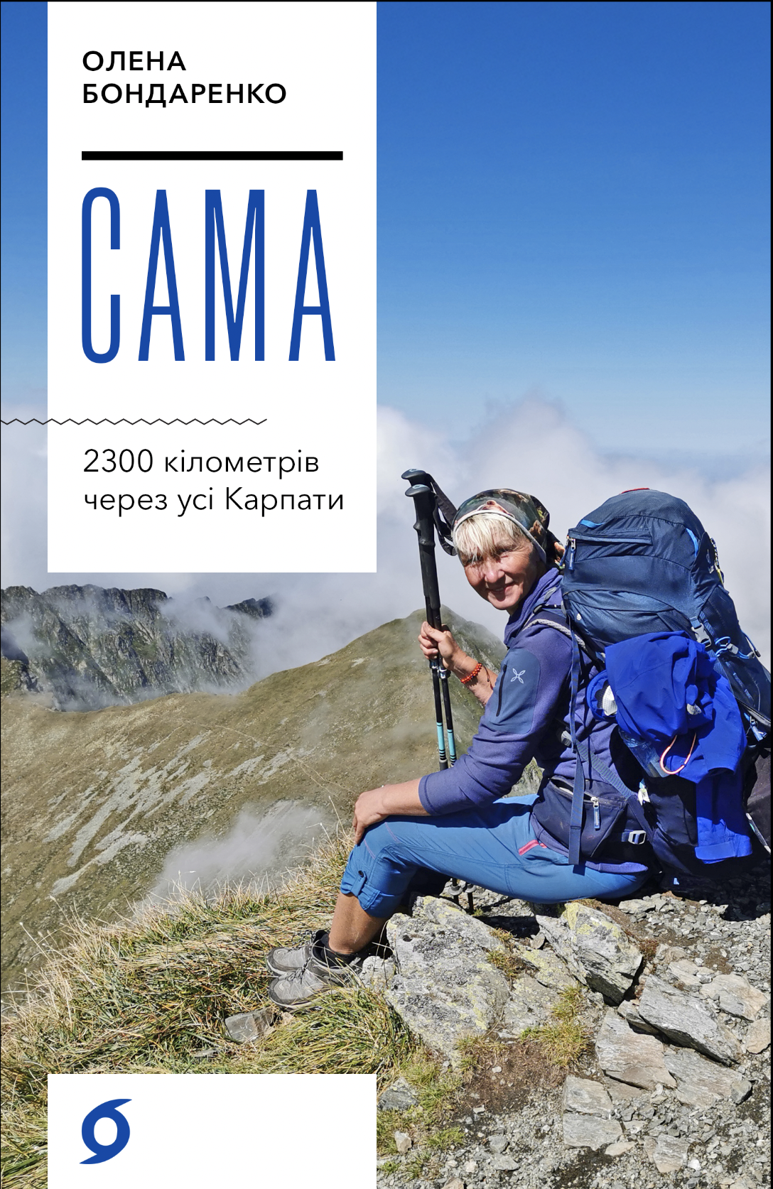 Tytuł: Сама. 2300 кілометрів через усі Карпати
Autor: Олена Бондаренко
Wydawnictwo: Віхола
Formaty: EPUB, MOBI