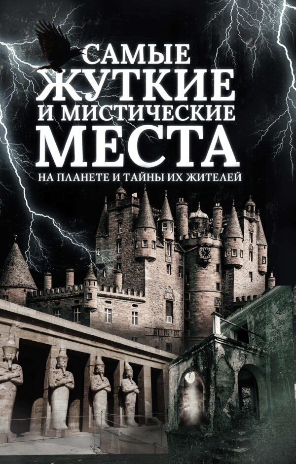 Самые жуткие и мистические места на планете и тайны их жителей — okładka e-booka