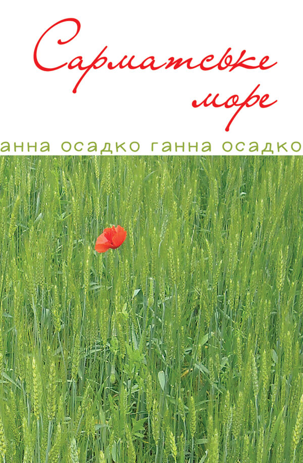 Сарматське море. Вірші, проза. — okładka e-booka