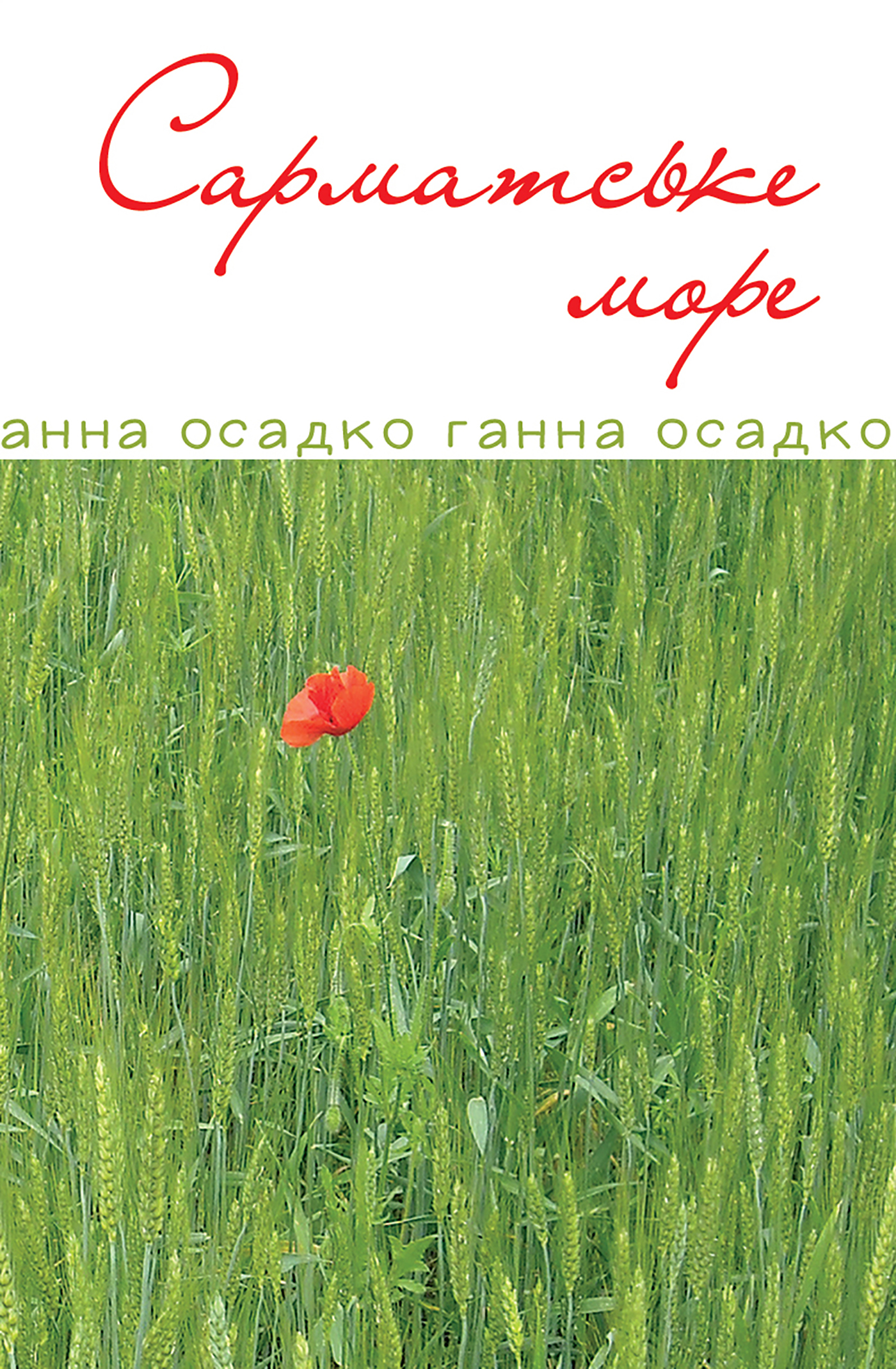 Tytuł: Сарматське море. Вірші, проза.
Autor: Ганна Осадко
Wydawnictwo: Видавництво Богдан
Formaty: PDF
