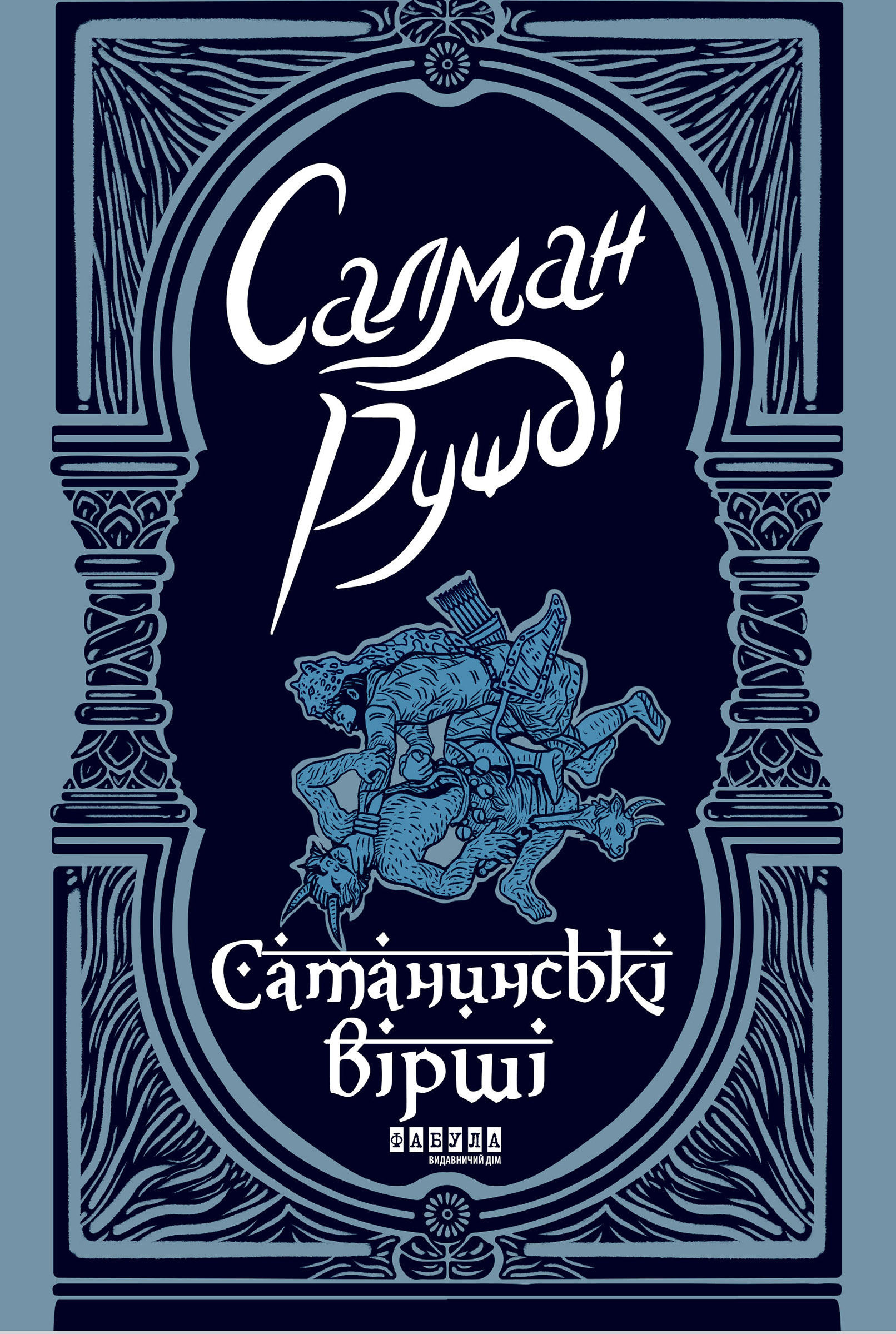Tytuł: Сатанинські вірші. Сатанинські вірші
Autor: Салман Рушді
Wydawnictwo: Фабула
Formaty: EPUB, MOBI