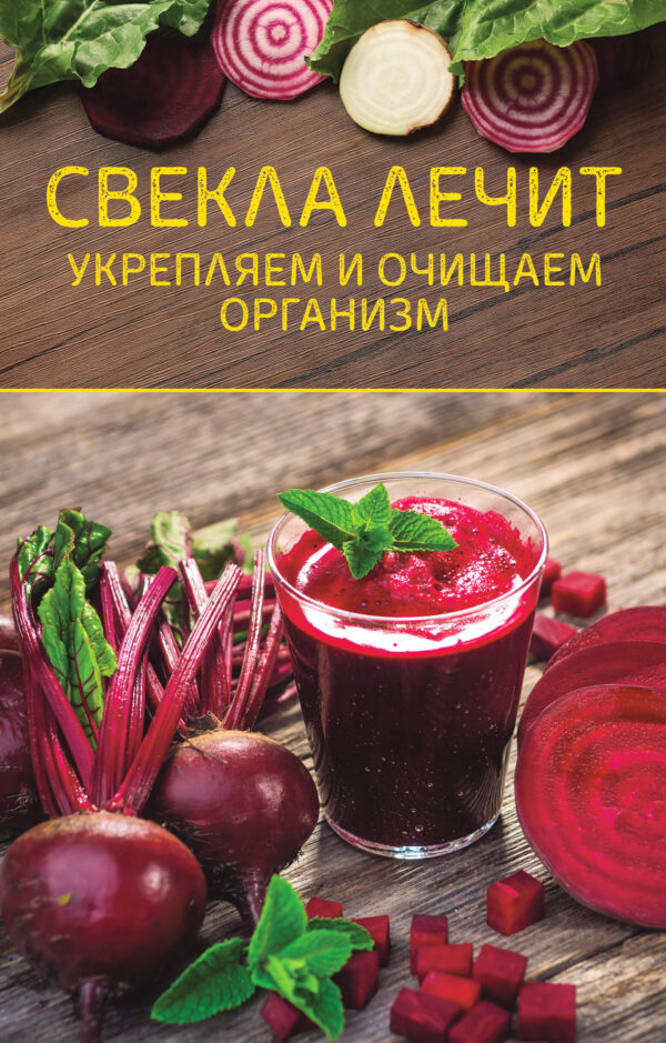 Свекла лечит. Укрепляем и очищаем организм — okładka e-booka