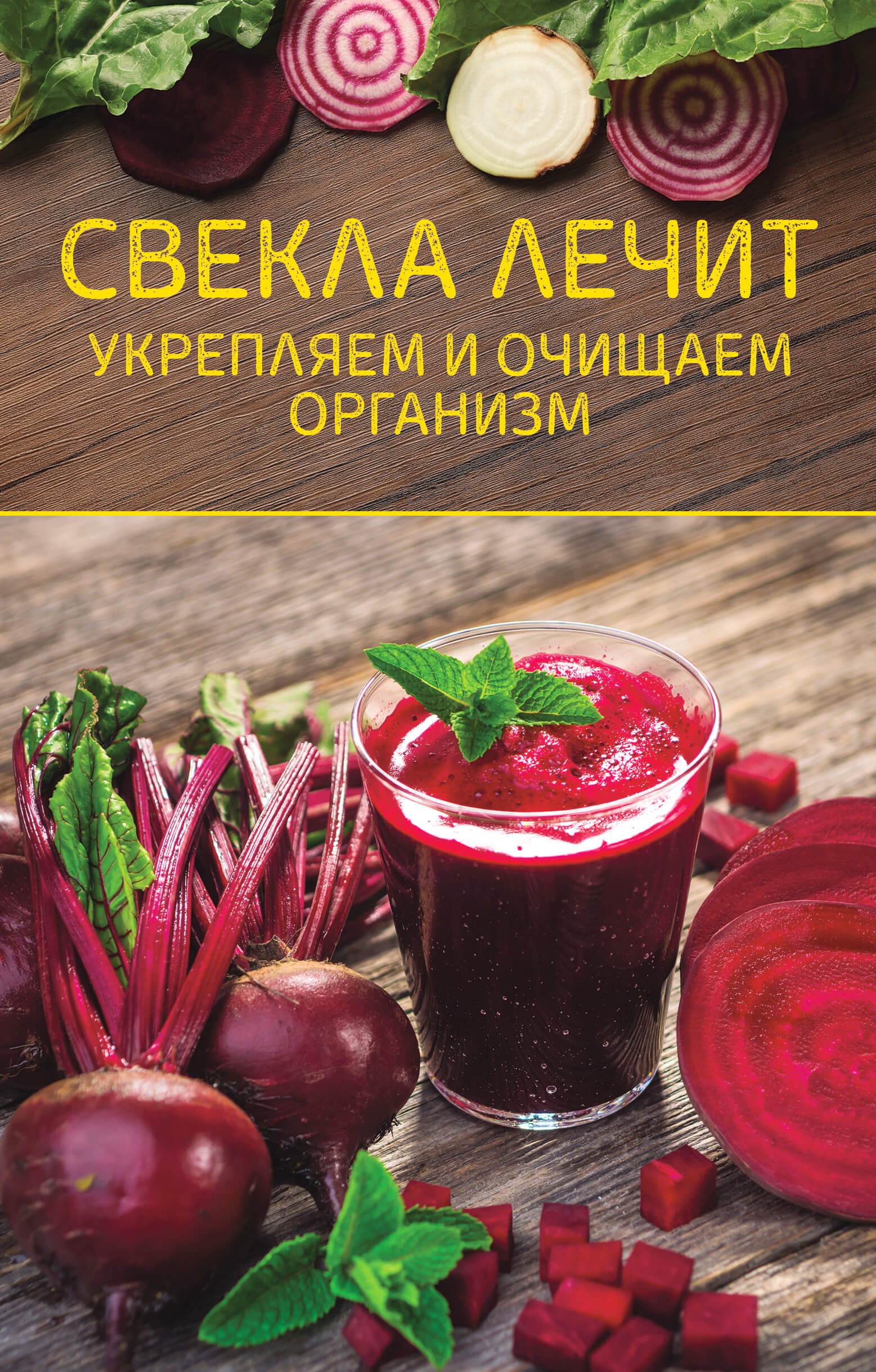 Tytuł: Свекла лечит. Укрепляем и очищаем организм
Autor:
Wydawnictwo: КСД
Formaty: EPUB, MOBI