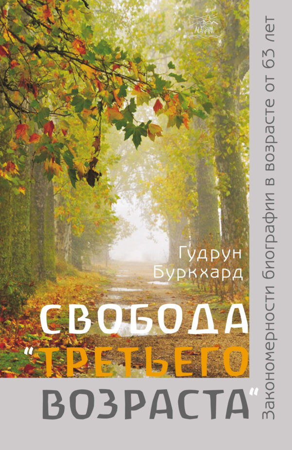 Свобода «третьего возраста». Закономерности биографии в возрасте от 63 лет — okładka e-booka