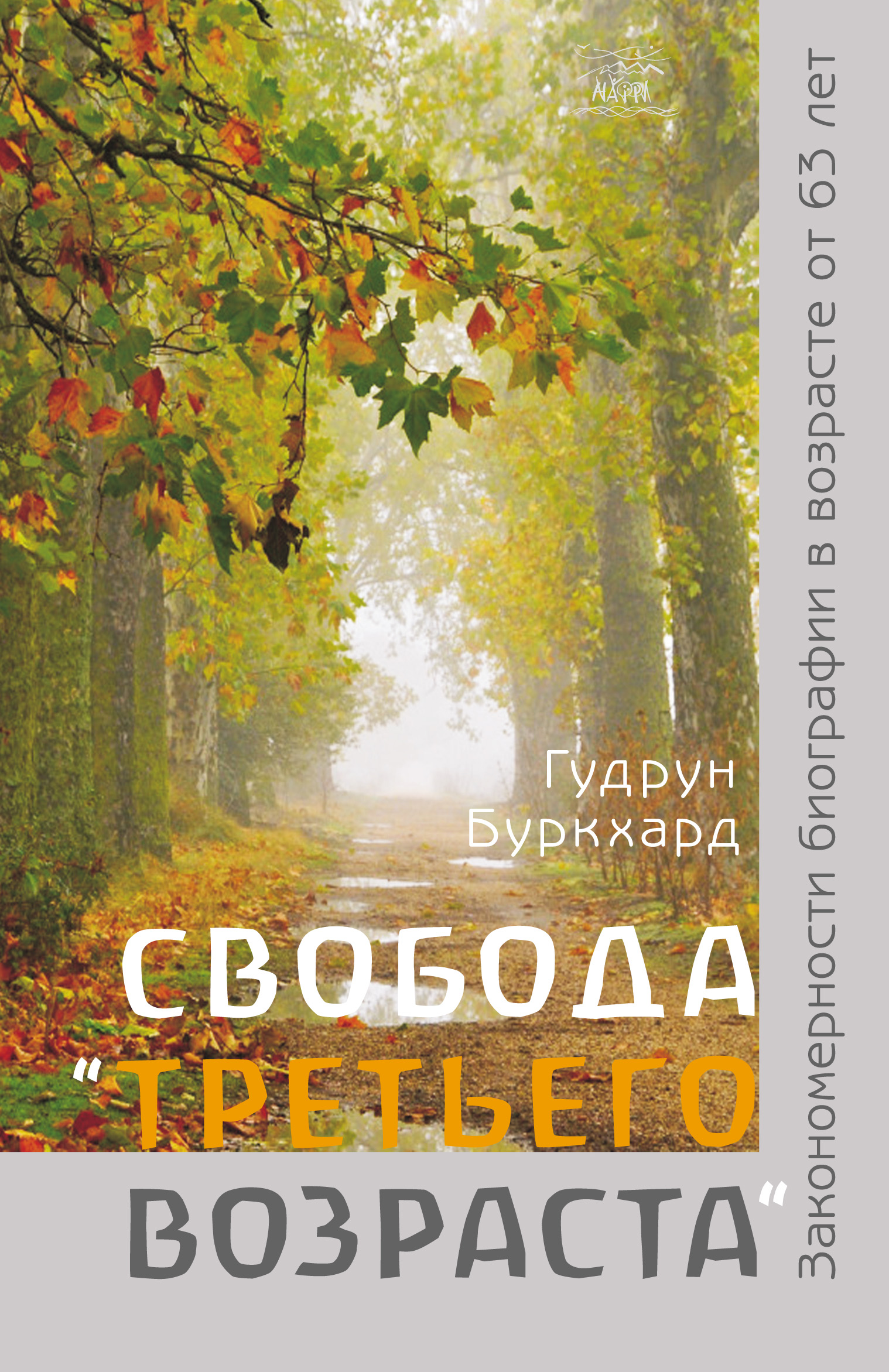 Tytuł: Свобода «третьего возраста». Закономерности биографии в возрасте от 63 лет
Autor: Гудрун Буркхард
Wydawnictwo: Наірі
Formaty: EPUB, PDF, MOBI