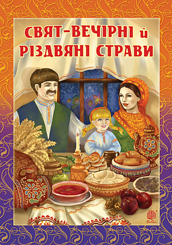 Свят-вечірні й різдвяні страви — okładka e-booka