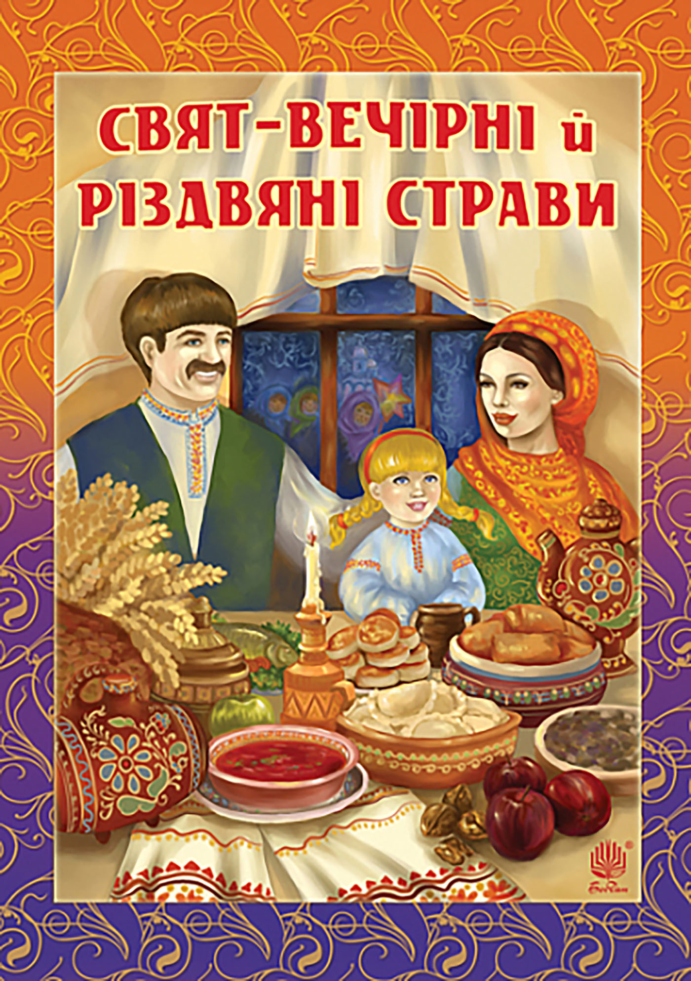 Tytuł: Свят-вечірні й різдвяні страви
Autor: Ганна Онишкевич, Галина Швидків
Wydawnictwo: Видавництво Богдан
Formaty: EPUB, MOBI