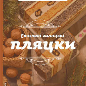 Tytuł: Святкові галицькі пляцки
Autor: Леся Кравецька
Wydawnictwo: Віхола
Formaty: EPUB, MOBI