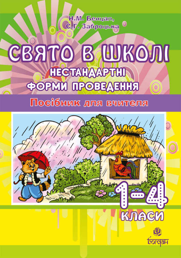 Свято в школі. Нестандартні форми проведення. 1-4 класи. Посібник для вчителя. — okładka e-booka