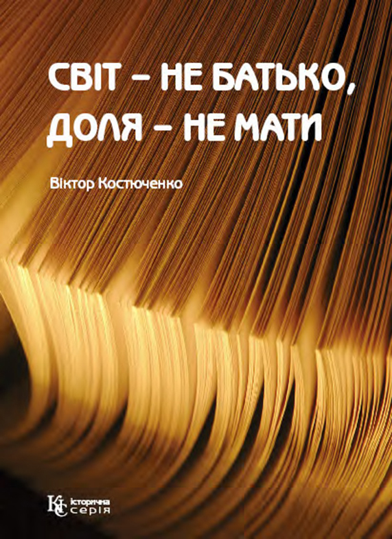 Tytuł: Світ – не батько, доля – не мати
Autor: Віктор Костюченко
Wydawnictwo: К.І.С.
Formaty: PDF