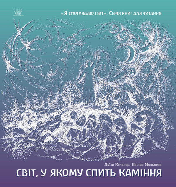 Світ, у якому спить каміння — okładka e-booka