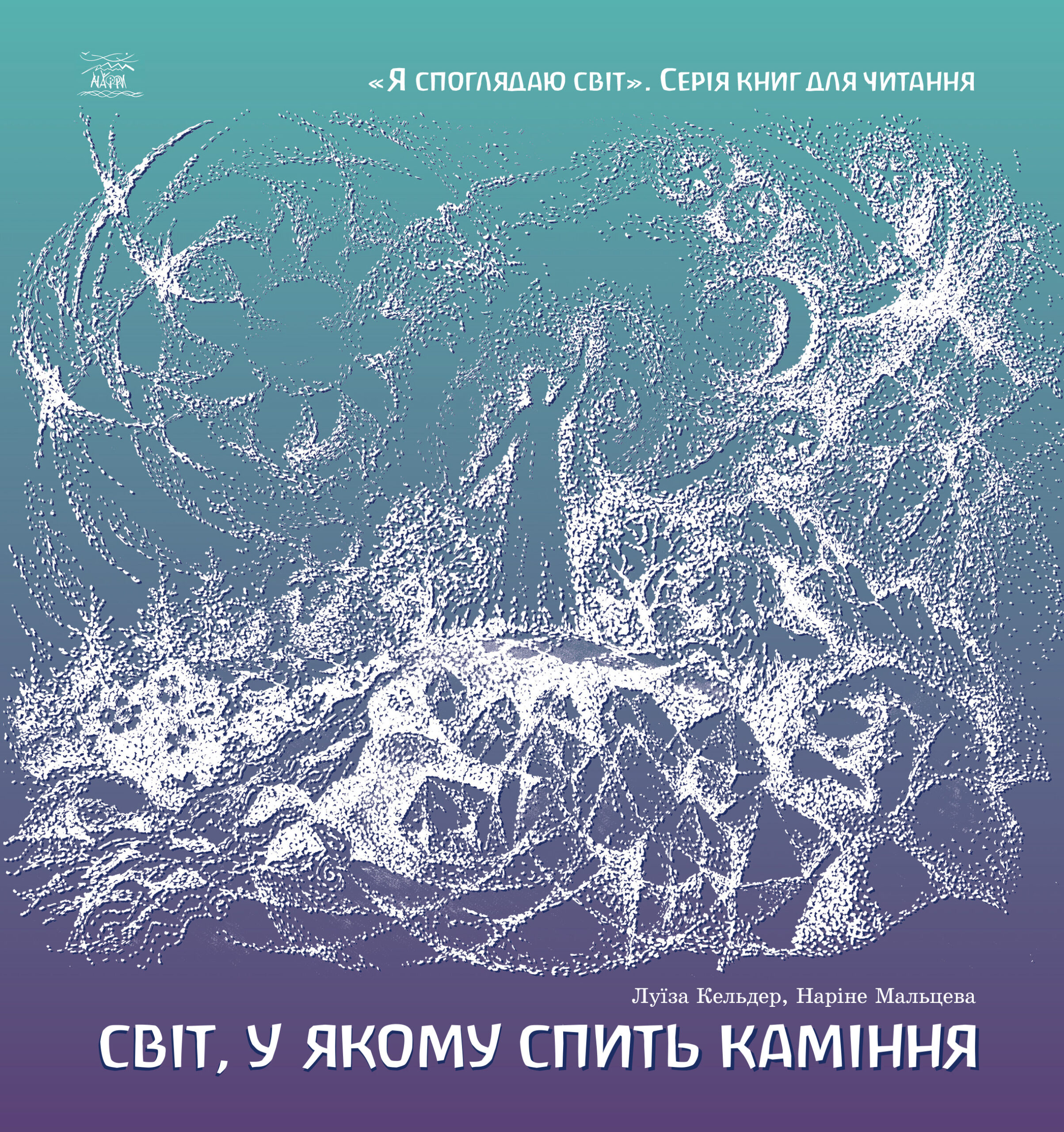 Tytuł: Світ, у якому спить каміння
Autor: Луїза Кельдер, Наріне Мальцева
Wydawnictwo: Наірі
Formaty: PDF