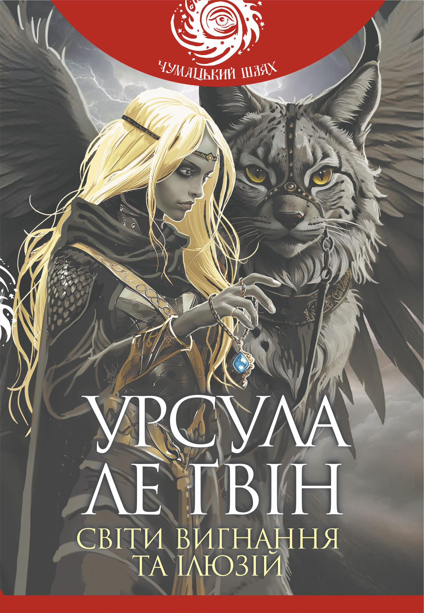 Tytuł: Світи вигнання та ілюзій
Autor: Урсула Ле Ґвін
Wydawnictwo: Видавництво Богдан
Formaty: EPUB, MOBI