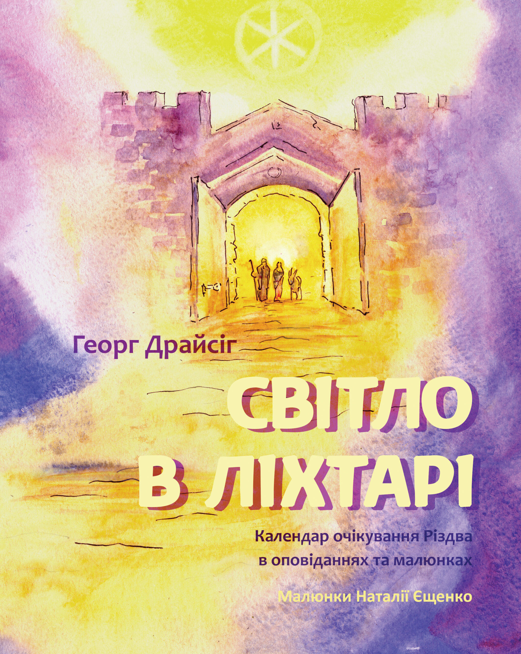 Tytuł: Світло в ліхтарі
Autor: Георг Драйсіг
Wydawnictwo: Наірі
Formaty: EPUB, PDF, MOBI