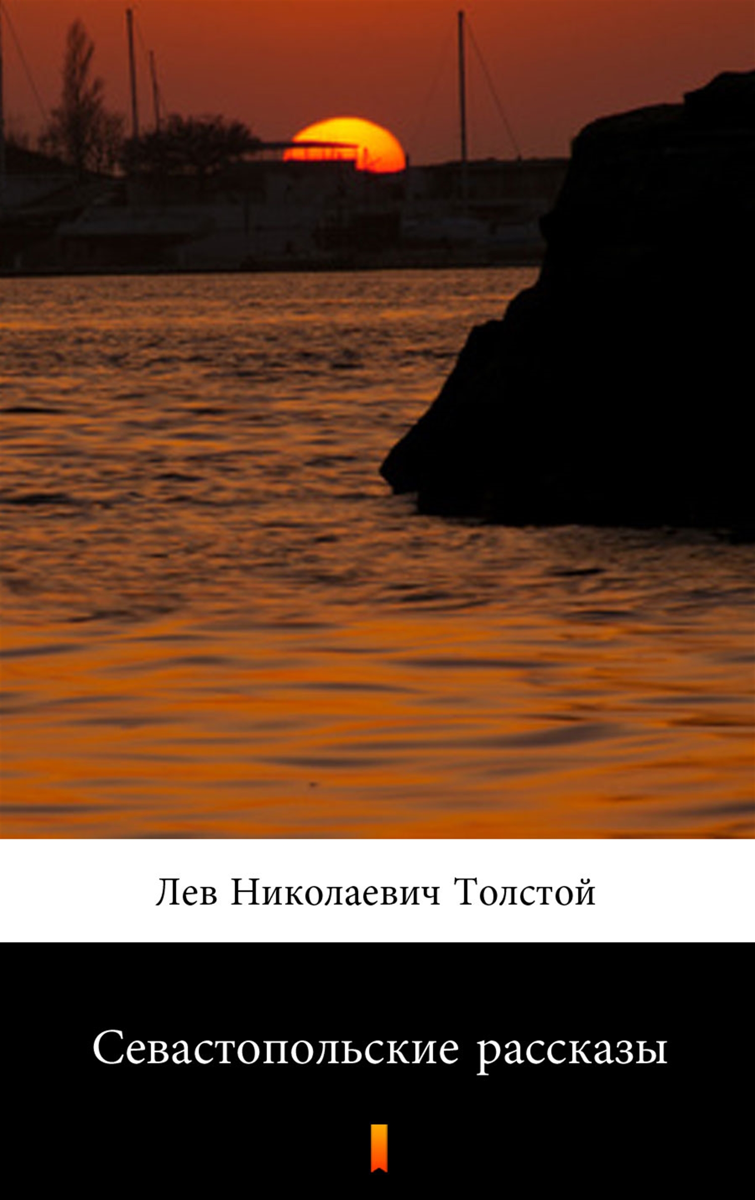 Tytuł: Севастопольские рассказы (Opowiadania sewastopolskie)
Autor: Лев Николаевич Толстой, Lew Nikołajewicz Tołstoj
Wydawnictwo: KtoCzyta.pl
Formaty: EPUB, MOBI