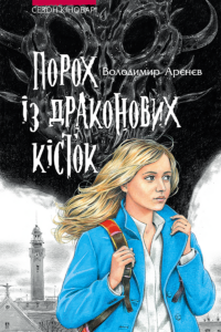 Сезон кіноварі (Книга 1). Порох із драконових кісток — okładka