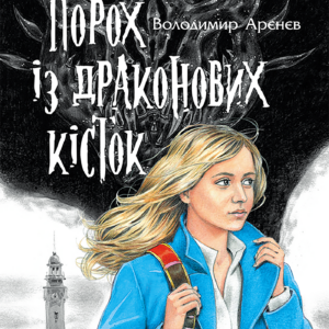 Tytuł: Сезон кіноварі (Книга 1). Порох із драконових кісток
Autor: Володимир Арєнєв
Wydawnictwo: АССА
Formaty: EPUB, MOBI