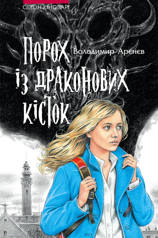 Сезон кіноварі (Книга 1). Порох із драконових кісток — okładka e-booka