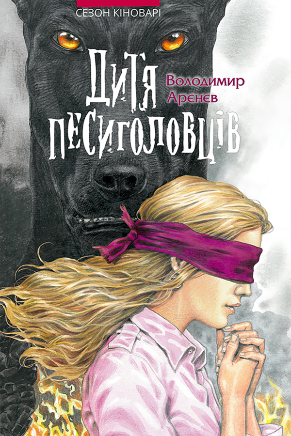 Сезон кіноварі (Книга 2). Дитя песиголовців — okładka e-booka