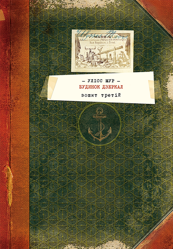 Секретні щоденники Уліса Мура (Книга 3). Будинок дзеркал — okładka e-booka