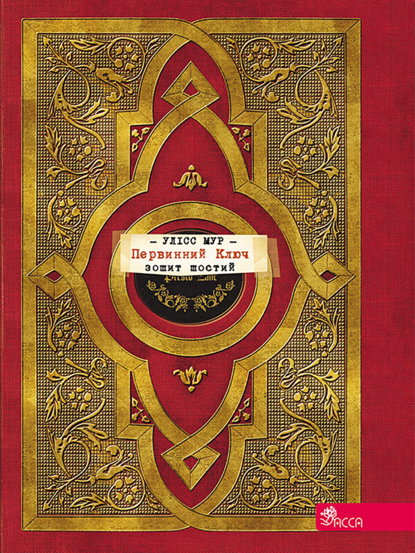 Секретні щоденники Улісса Мура (Книга 6). Первинний Ключ — okładka e-booka