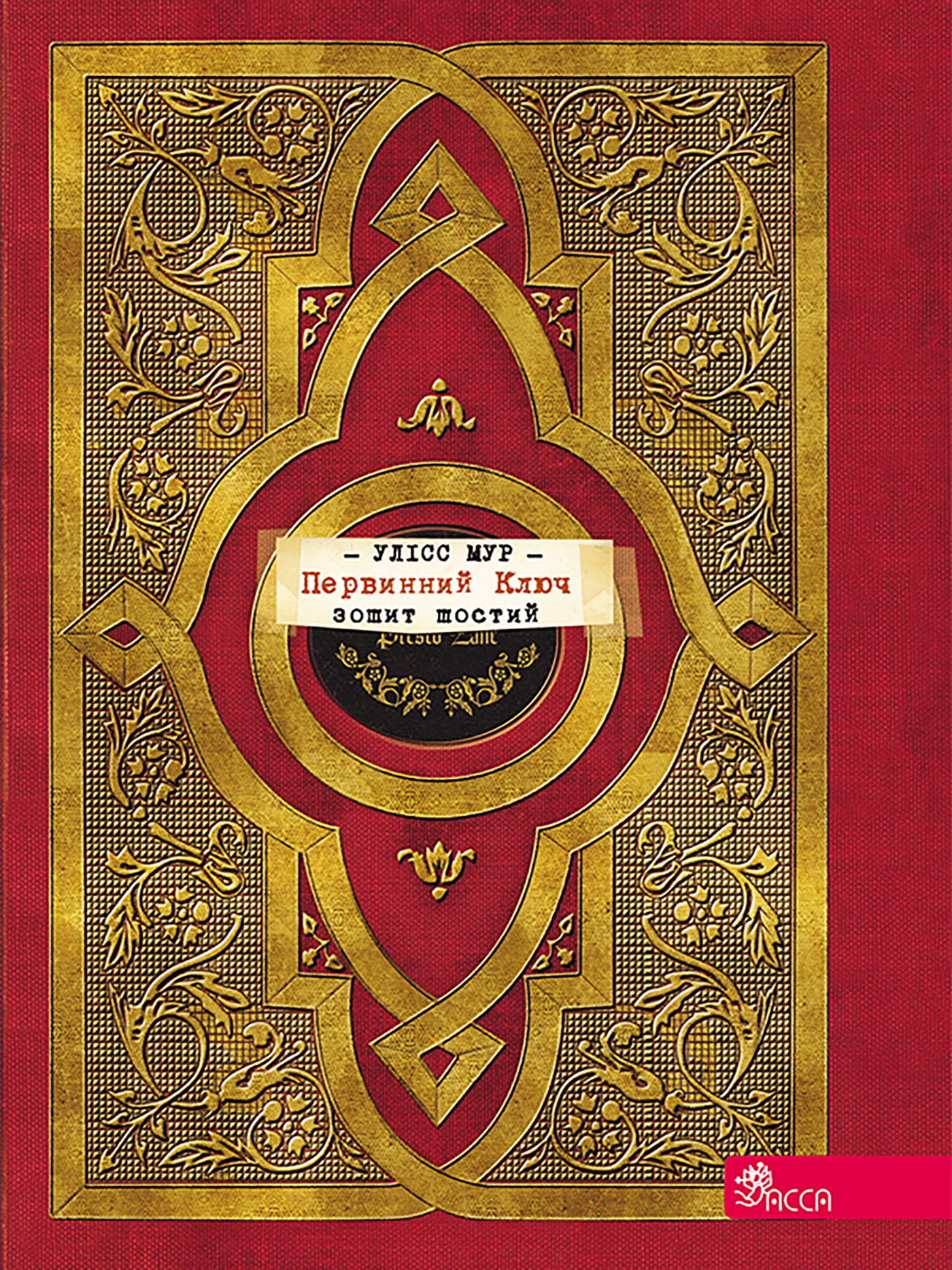 Tytuł: Секретні щоденники Улісса Мура (Книга 6). Первинний Ключ
Autor: Пьердоменико Баккаларио
Wydawnictwo: АССА
Formaty: EPUB, MOBI