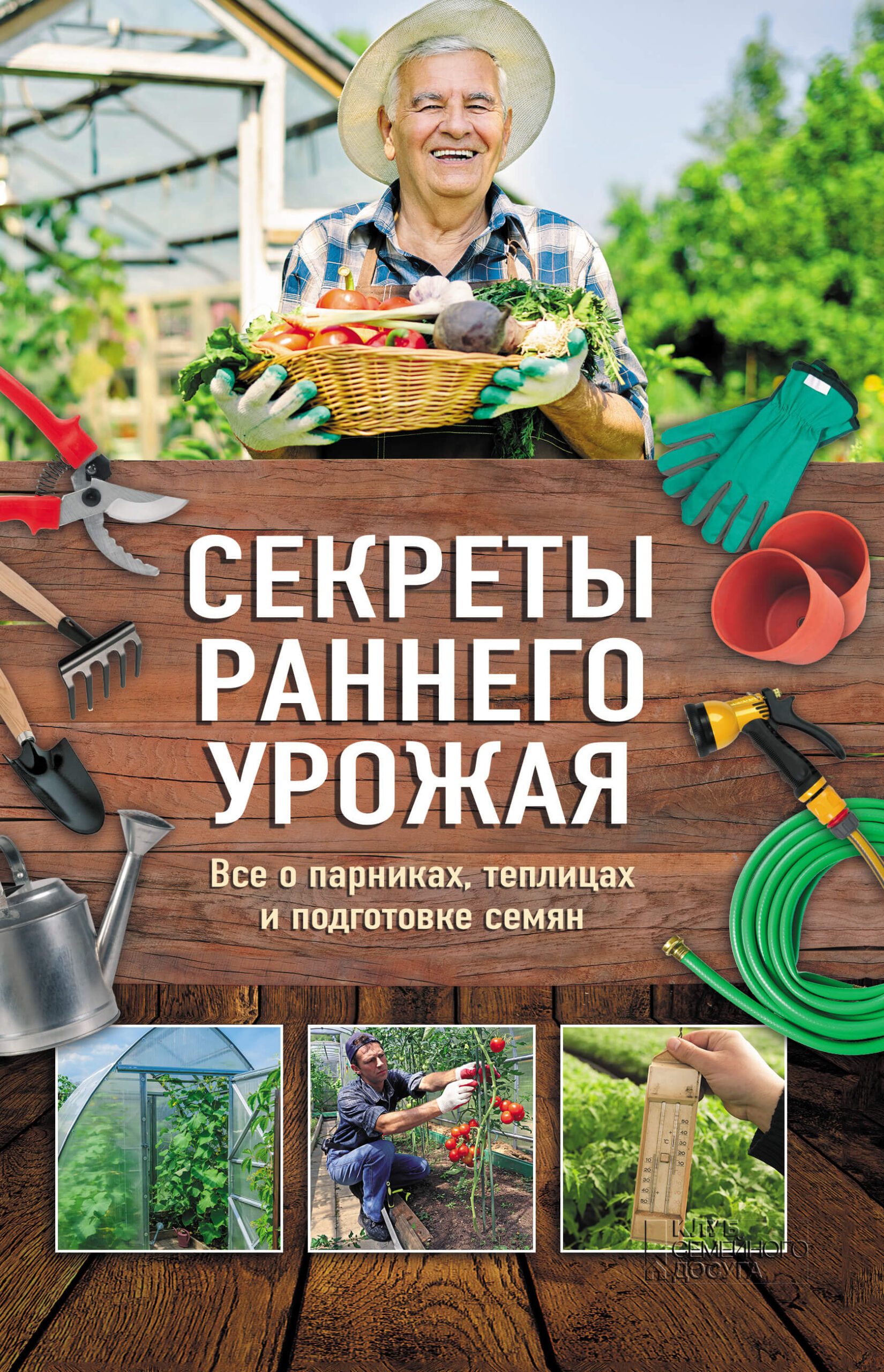 Tytuł: Секреты раннего урожая. Все о парниках, теплицах и подготовке семян
Autor: Наталья Костина-Кассанелли
Wydawnictwo: КСД
Formaty: EPUB, MOBI