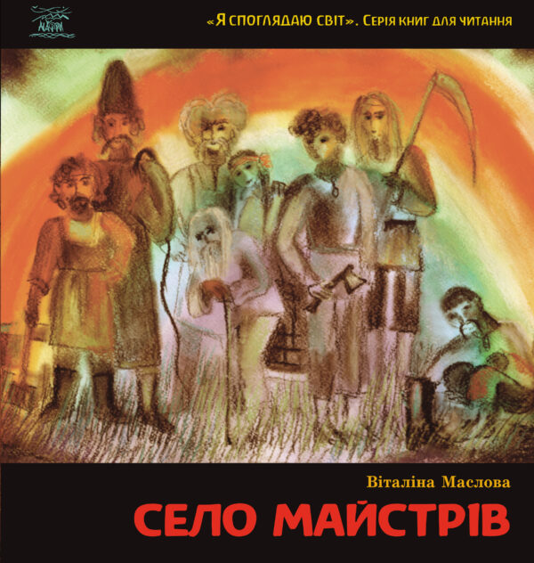 Село майстрів. або Десь там у Пирогові — okładka e-booka