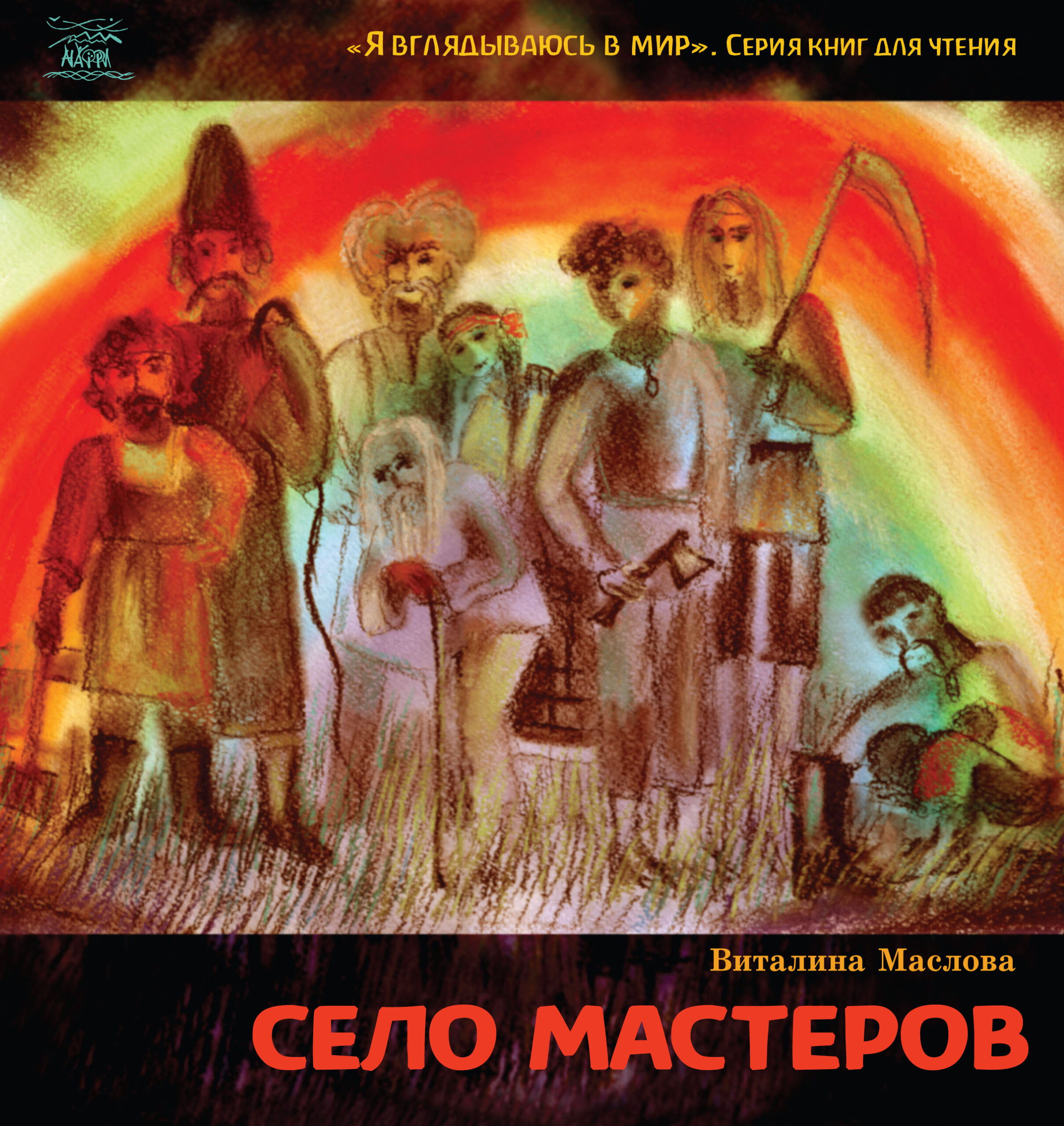 Tytuł: Село мастеров. или Где-то там в Пирогово
Autor: Віталіна Маслова
Wydawnictwo: Наірі
Formaty: EPUB, PDF, MOBI