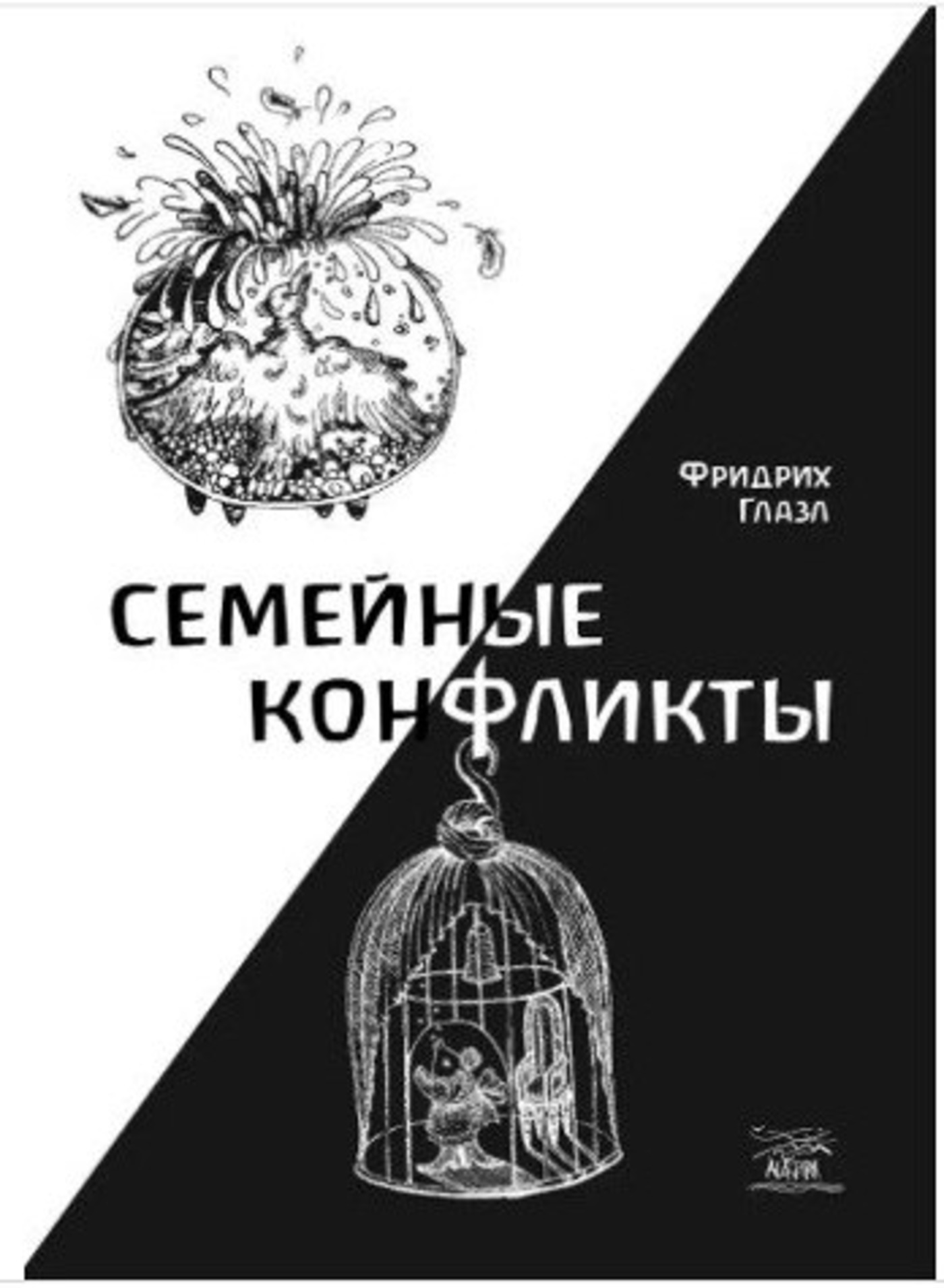 Tytuł: Семейные конфликты
Autor: Фрідріх Глазл
Wydawnictwo: Наірі
Formaty: EPUB, PDF, MOBI