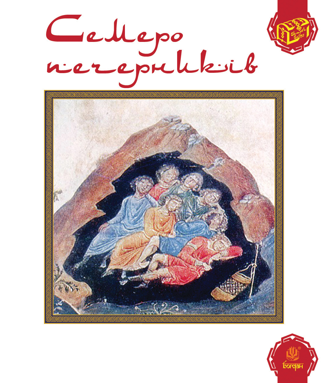 Tytuł: Семеро печерників
Autor: 
Wydawnictwo: Видавництво Богдан
Formaty: EPUB, MOBI
