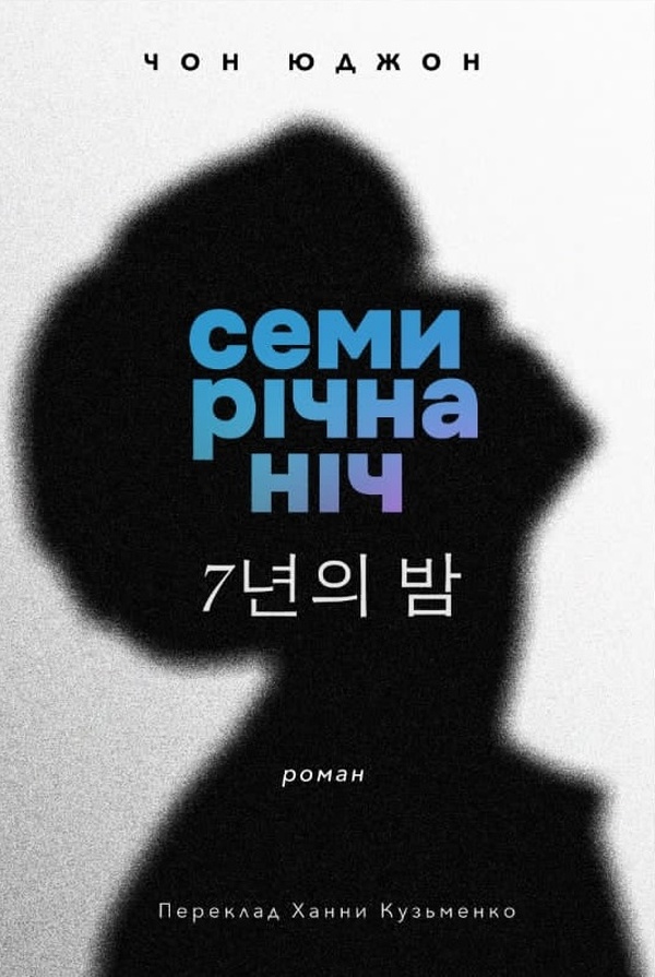 Tytuł: Семирічна ніч
Autor: Чон ЮДЖОН
Wydawnictwo: Видавництво Анетти Антоненко
Formaty: EPUB, PDF, MOBI