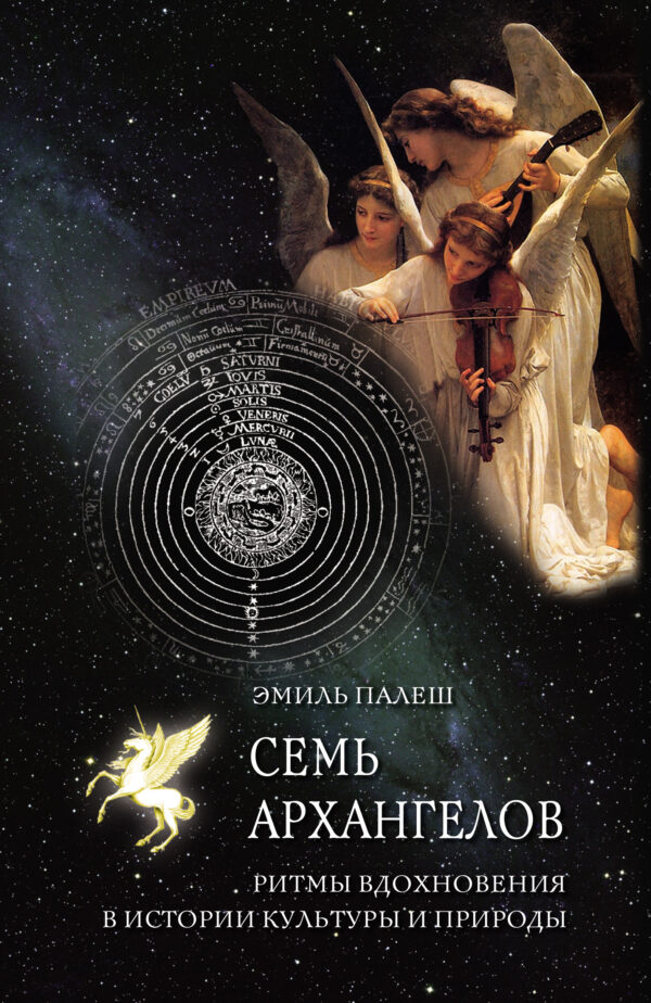 Семь архангелов. Ритмы вдохновения в истории культуры и природы — okładka e-booka