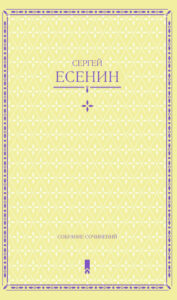 Сергей Есенин. Собрание сочинений в одной книге — okładka e-booka