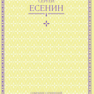 Tytuł: Сергей Есенин. Собрание сочинений в одной книге
Autor: Сергей Есенин
Wydawnictwo: КСД
Formaty: EPUB, MOBI