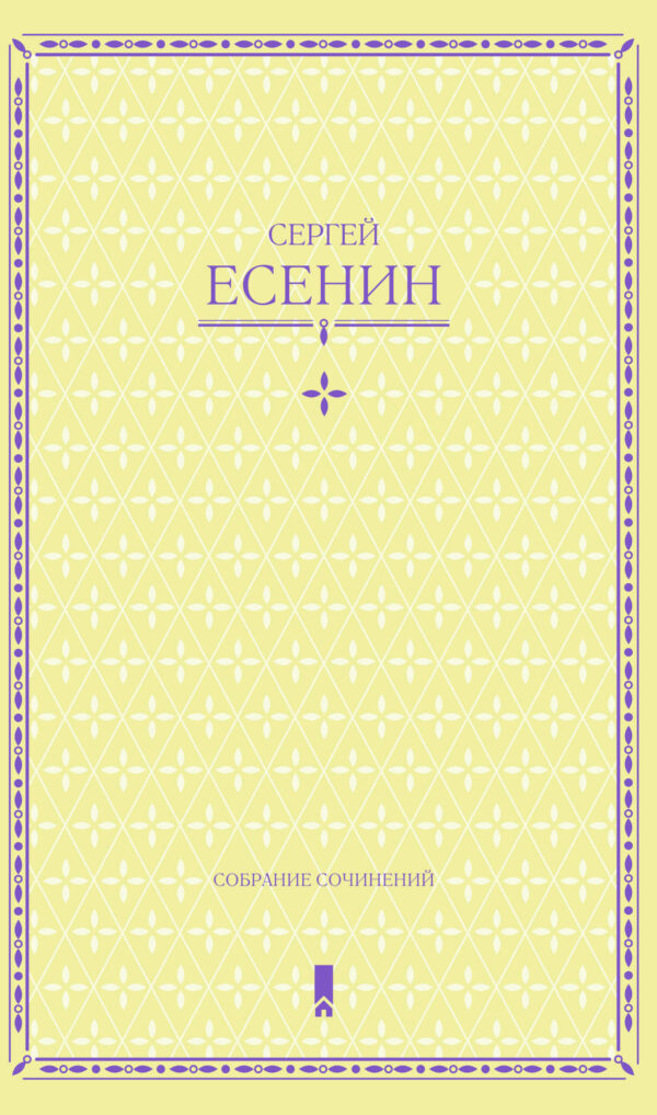 Сергей Есенин. Собрание сочинений в одной книге — okładka e-booka