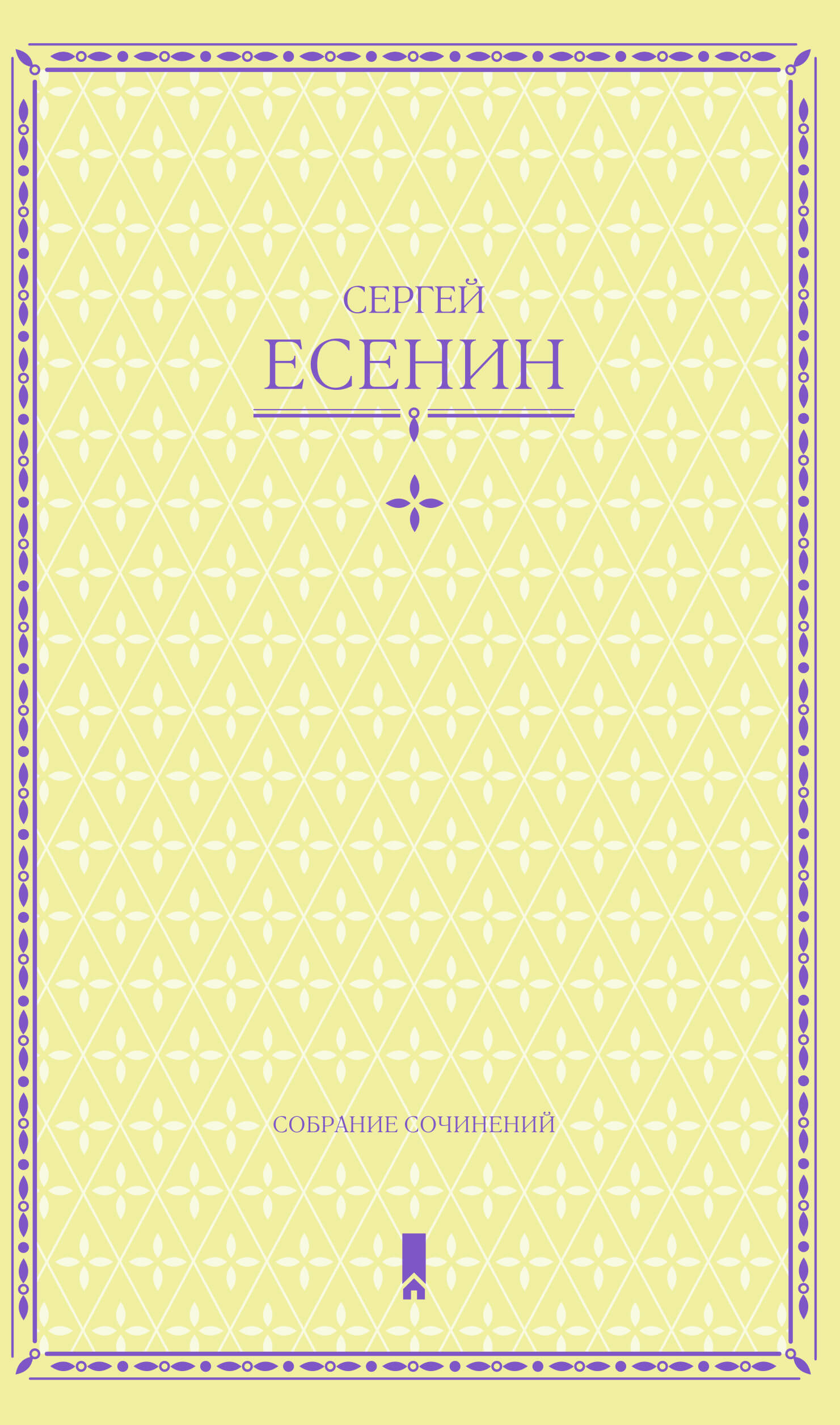 Tytuł: Сергей Есенин. Собрание сочинений в одной книге
Autor: Сергей Есенин
Wydawnictwo: КСД
Formaty: EPUB, MOBI