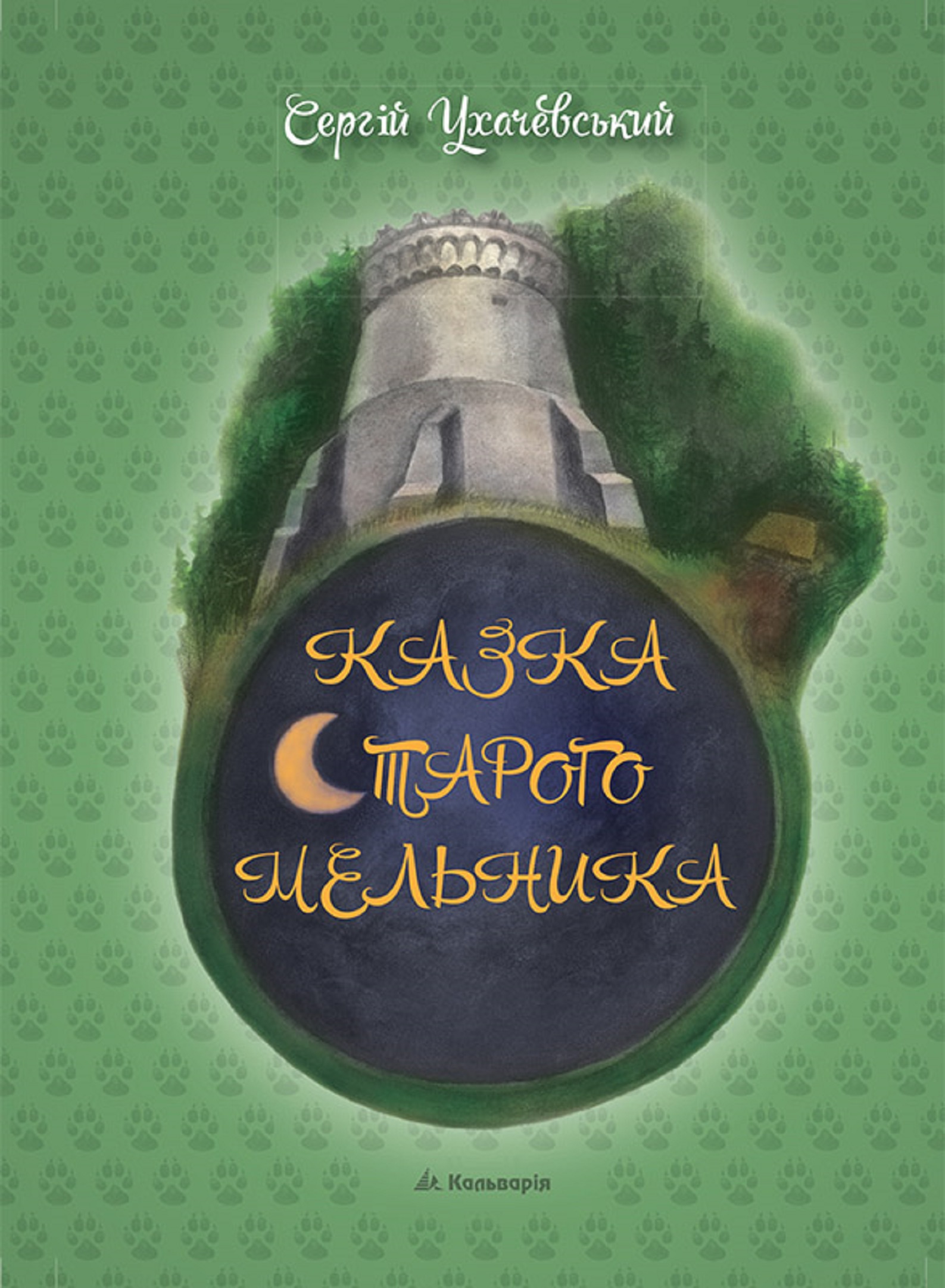 Tytuł: Сергій Ухачевський. Казка Старого Мельника
Autor: Сергій Ухачевський
Wydawnictwo: Кальварія
Formaty: EPUB, PDF, MOBI