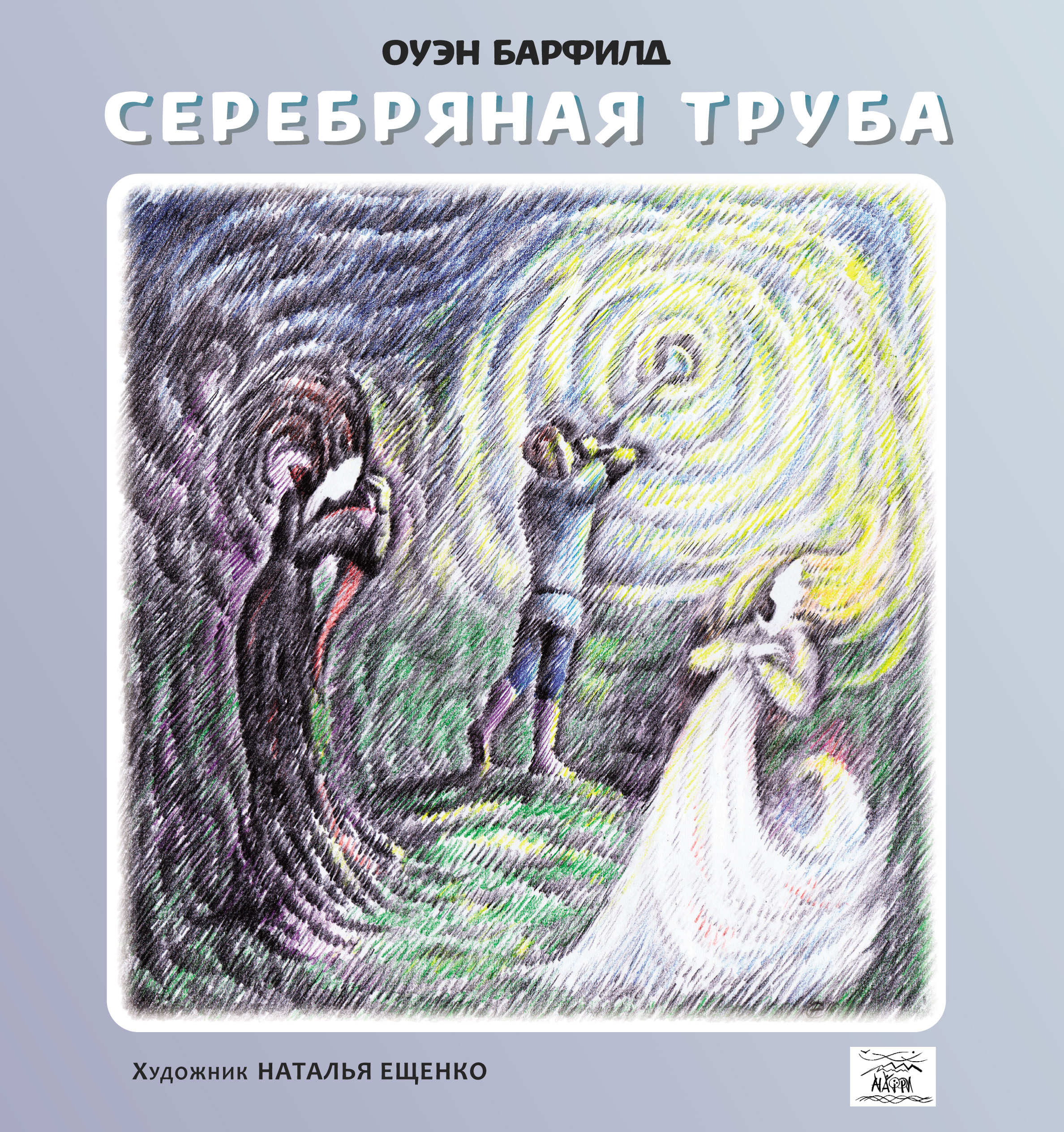 Tytuł: Серебряная труба
Autor: Оуен Барфільд
Wydawnictwo: Наірі
Formaty: EPUB, PDF, MOBI