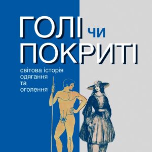 Tytuł: Серія неформальна. Два кольори. Голі чи покриті. Світова історія одягання та оголення
Autor: Мінеке Схіппер
Wydawnictwo: Видавництво Анетти Антоненко
Formaty: EPUB, PDF, MOBI