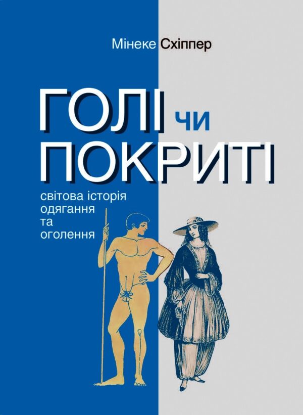 Серія неформальна. Два кольори. Голі чи покриті. Світова історія одягання та оголення — okładka e-booka